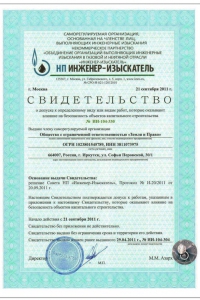 Свидетельство о допуске к определенному виду или видам работ