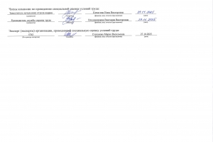 СОУТ от 27.11.2025-5